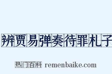 辨贾易弹奏待罪札子是什么意思的图片